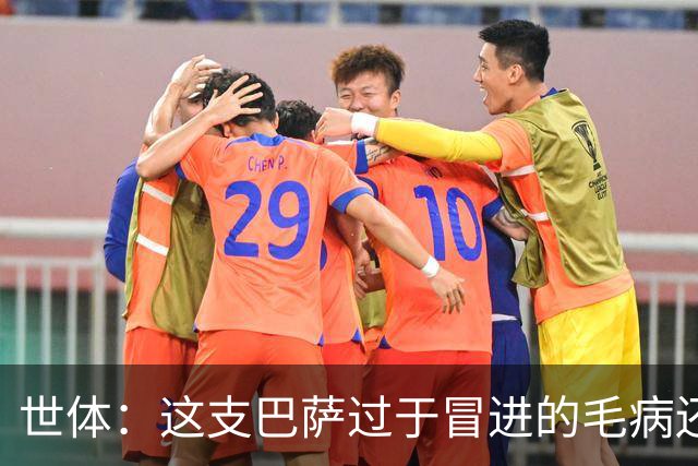 世体：这支巴萨过于冒进的毛病还是没改，他们要学会丑陋地赢球