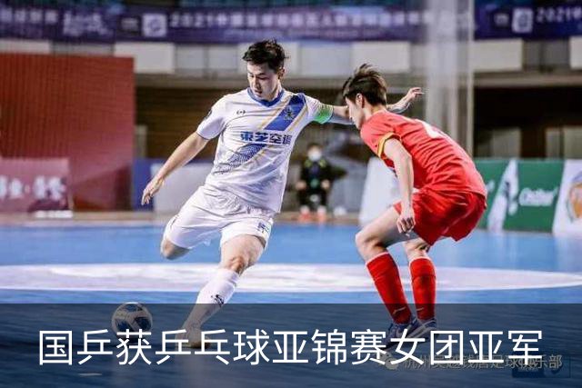 国乒获乒乓球亚锦赛女团亚军