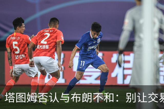 塔图姆否认与布朗不和：别让交易变成狗血剧