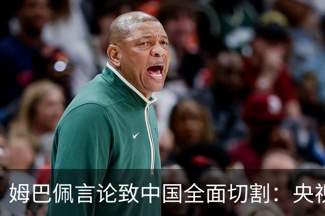 姆巴佩言论致中国全面切割：央视黑屏品牌撤海报尊严至上