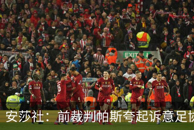 安莎社：前裁判帕斯夸起诉意足协被驳回，法院认定无雇佣关系