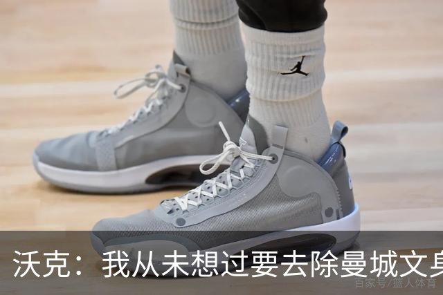 沃克：我从未想过要去除曼城文身，在曼城的岁月让我无比自豪