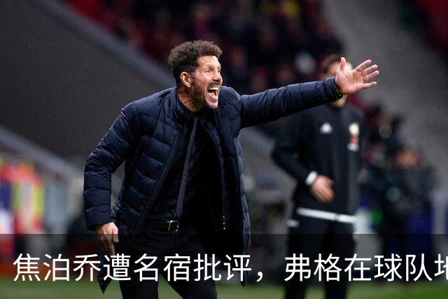 焦泊乔遭名宿批评，弗格在球队地位稳，广东队还需要升级内线