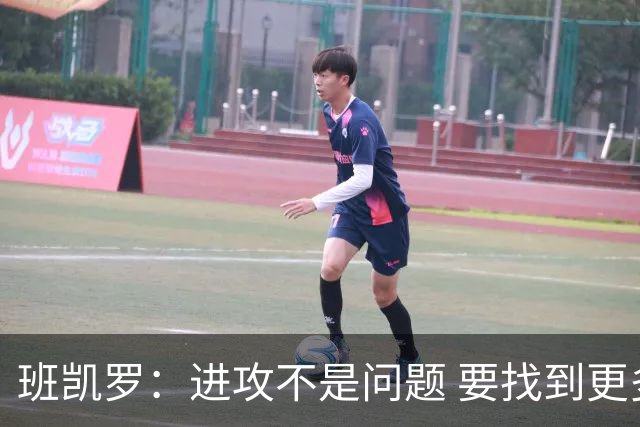 班凯罗：进攻不是问题 要找到更多阻止对手的办法