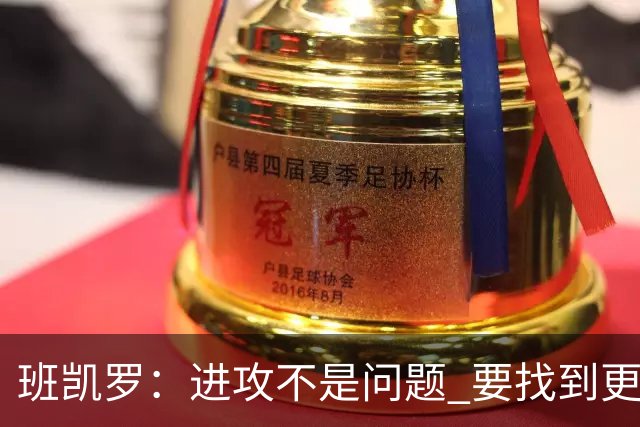 班凯罗：进攻不是问题 要找到更多阻止对手的办法