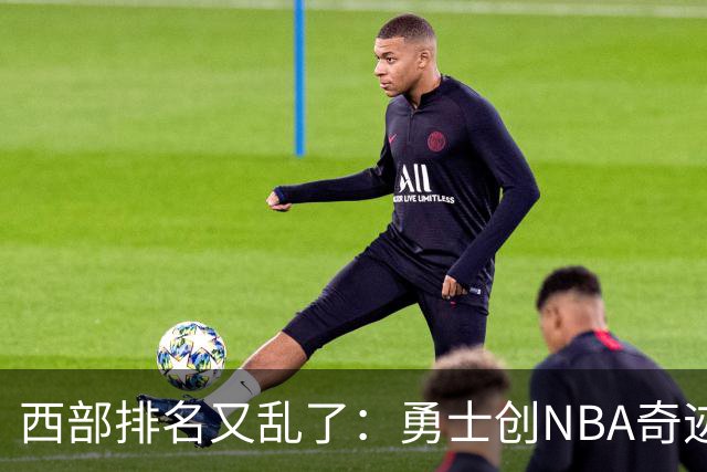 西部排名又乱了：勇士创NBA奇迹，开拓者收大礼，10队排名互换