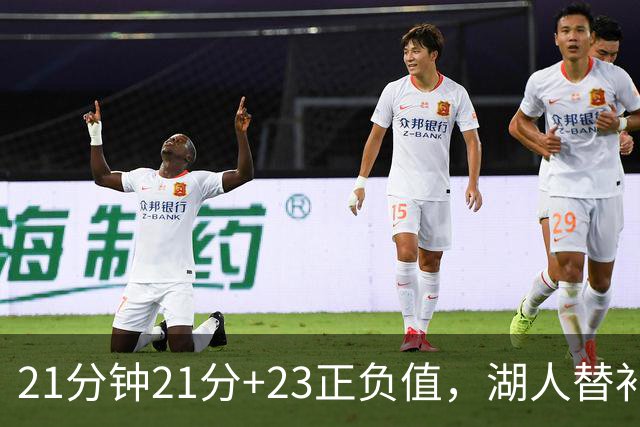 21分钟21分+23正负值，湖人替补席杀出一个塞克斯顿